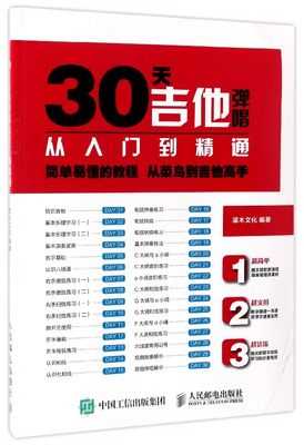 30天吉他弹唱从入门到精通