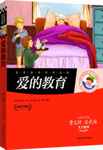 正版包邮名家推荐 爱的教育 (畅销升级版)彩图青少年版少儿童书籍9-12-15岁读物小学生课外书籍中小学生青少年课外阅读名著