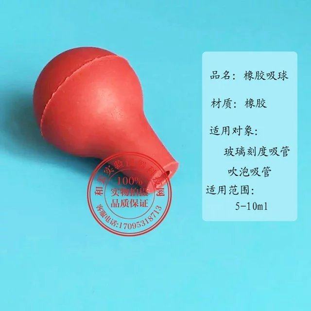 实验耗材 加厚红色 橡胶吸球 5ml 10ml 玻璃吸管 移液管 配套使用