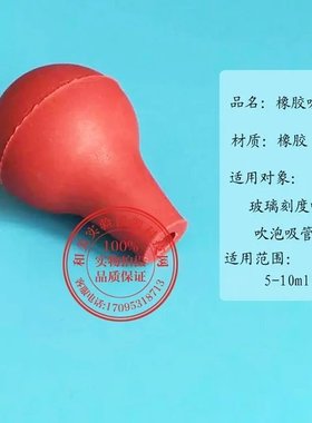 实验耗材 加厚红色 橡胶吸球 5ml 10ml 玻璃吸管 移液管 配套使用