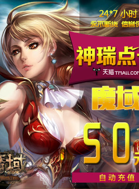 网龙魔域点卡/魔域50元1380点魔石/魔域1380点魔石卡 自动充值