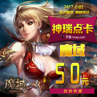 网龙魔域点卡/魔域50元1380点魔石/魔域1380点魔石卡 自动充值