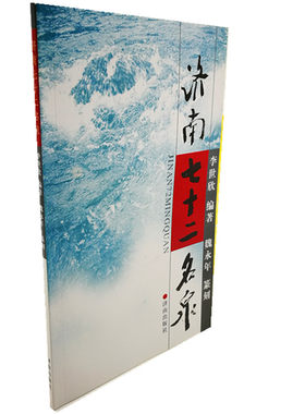 正版书籍济南七十二名泉彩色