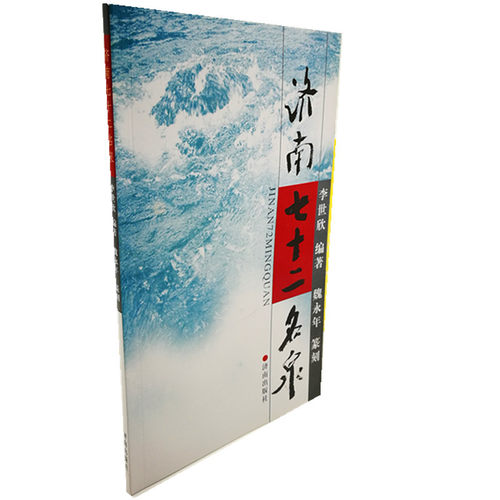 正版书籍济南七十二名泉彩色