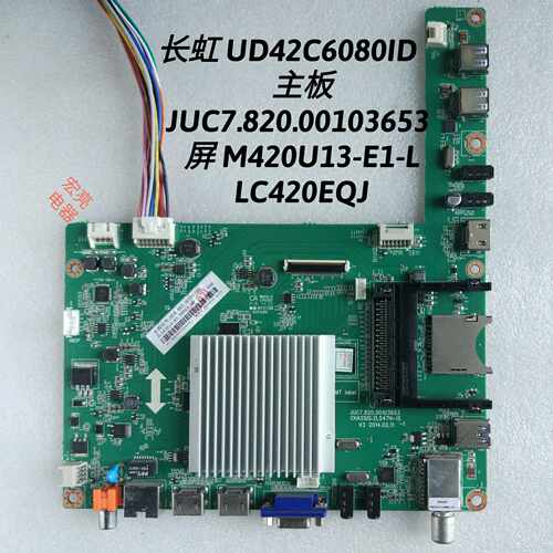 长虹 UD42C6080ID 主板 JUC7.820.00103653 屏M420U13-E1-L
LC420