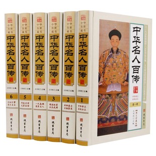 白话文 16开6册 人物传记 中华名人传记 国学经典 中国名人列传中国传世藏书 名人档案 名人大传 精装 中华名人百传正版 图文珍藏版