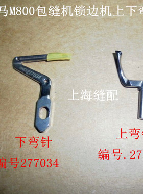 飞马 EX5200 3200包缝机拷边机锁边机上下弯针 277034短 277010
