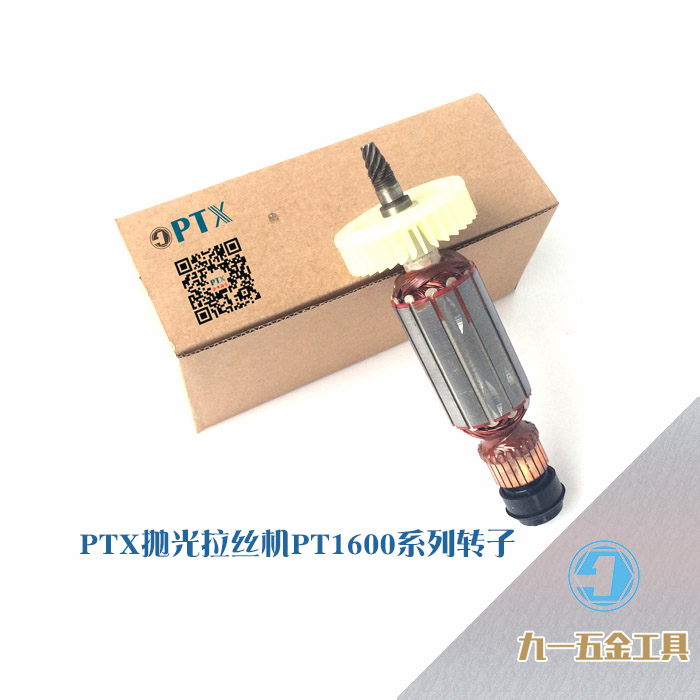 PT1600PE150 AP12EKPDL1600AEG/PTX/VAREX手持电动抛光拉丝机转子