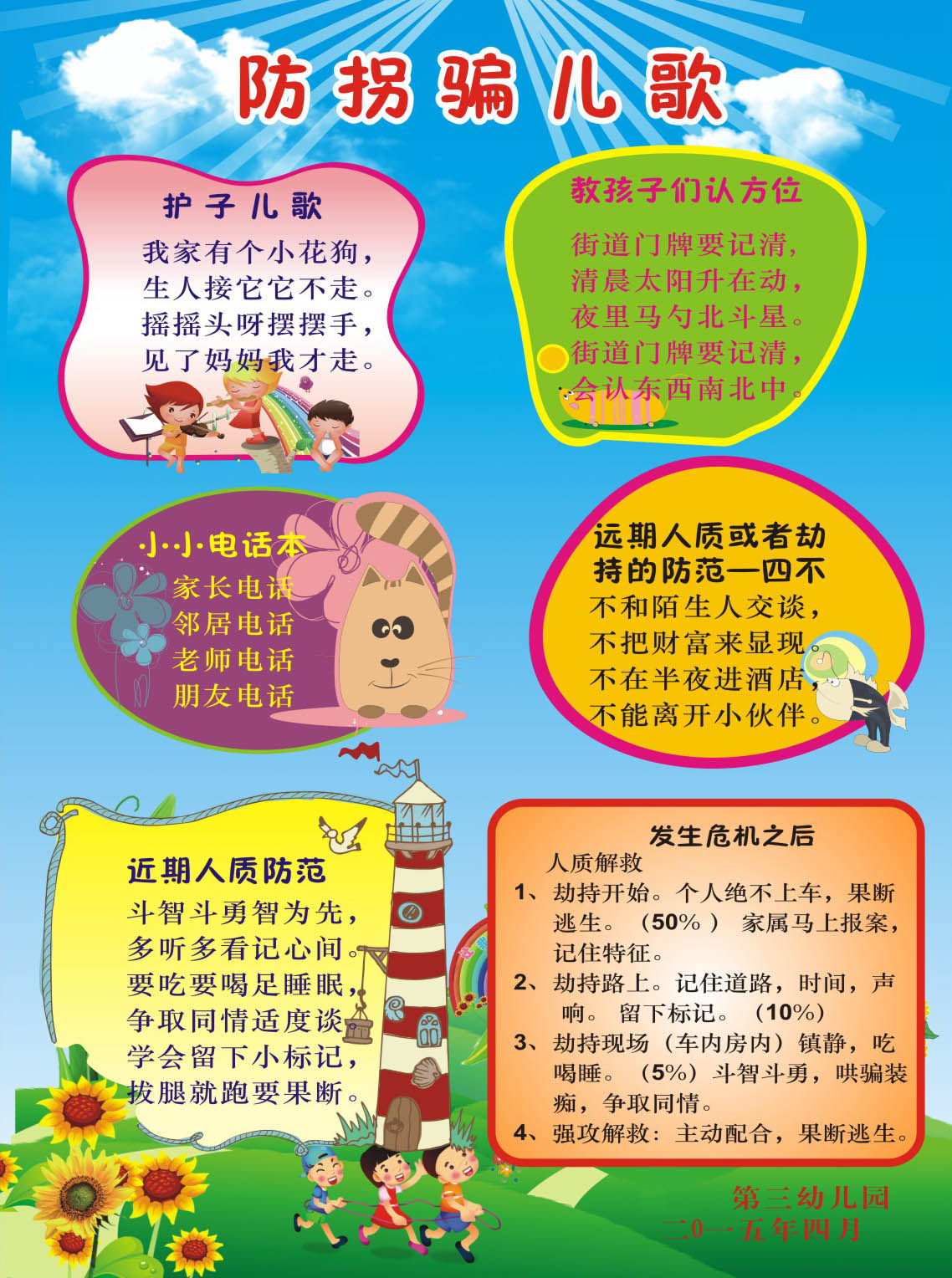 749海报印制展板写真喷绘397幼儿教育宣传展板之防拐骗儿歌