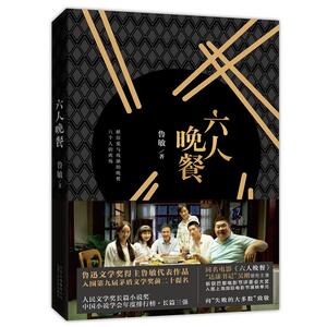 当当网 六人晚餐 鲁敏 新经典 正版书籍