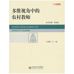 多维视角中的农村教师