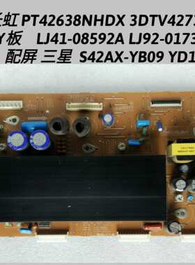 长虹 PT42638NHDX 3DTV42738X Y板 LJ41-08592A LJ92-01737A YD13