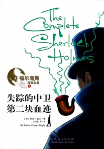 失踪的中卫第二块血迹/福尔摩斯探案全集  博库网