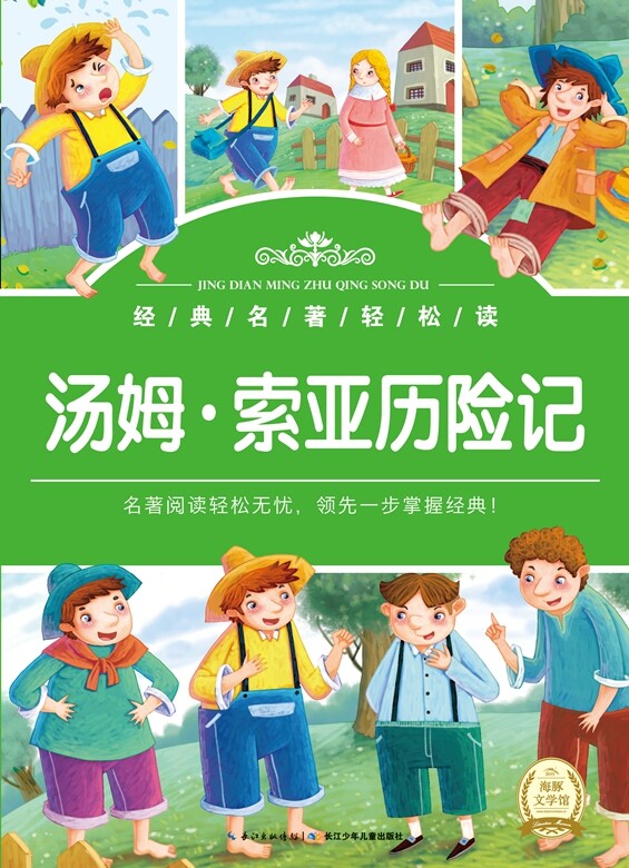 索亚历险记-经典名著轻松读 书店 马克吐温 大陆漫画书籍 畅销书 畅想