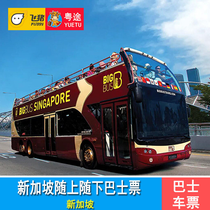 新加坡big bus随上随下观光巴士车票 新加坡big bus敞篷巴士车票