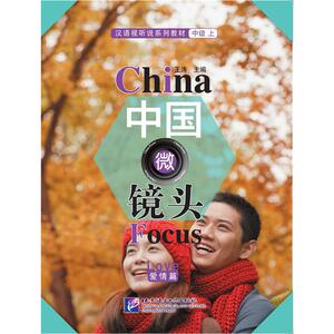 中国微镜头—汉语视听说系列教材 中级（上）爱情篇