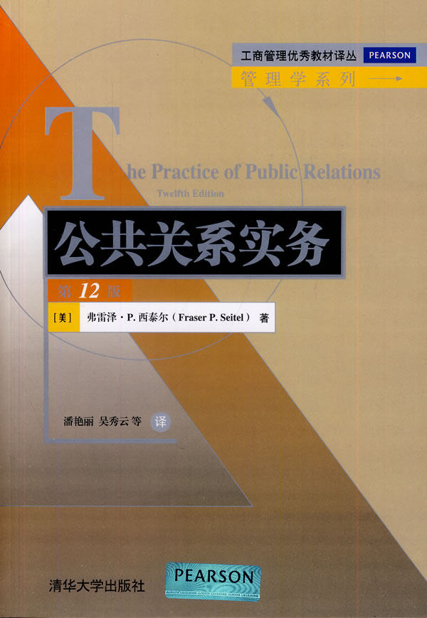 公共关系实务（第12版）（工商管理优秀教材译丛·管理学系列）