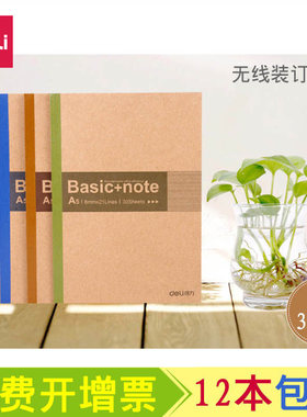 得力牛皮纸a530页学生笔记本