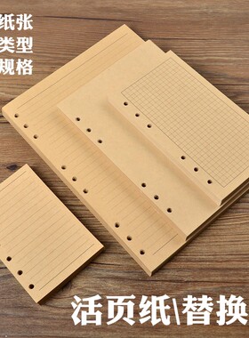 牛皮纸内页A5空白米黄道林纸内芯方格页A6横线替芯B5记事本7寸活页本替换芯B7小号5寸芯