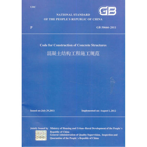 当当网 混凝土结构工程施工规范GB50666-2011英文版 NULL 中国建筑工业出版社 正版书籍