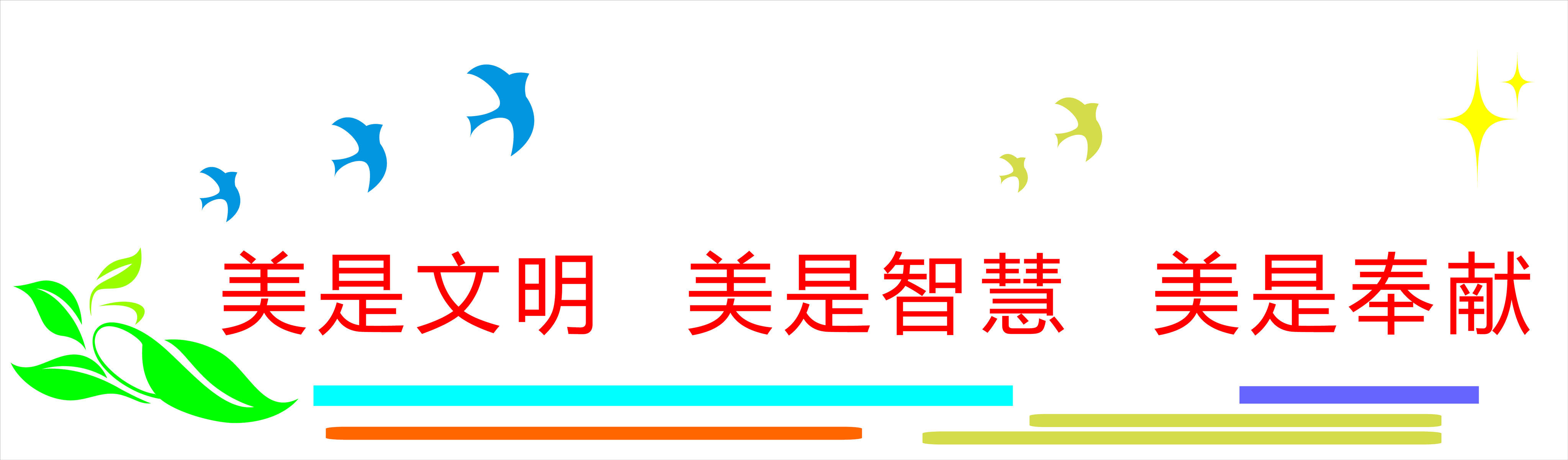 714海报印制展板写真喷绘贴纸568校园文化墙花边小鸟