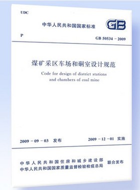 GB 50534-2009煤矿采区车场和硐室设计规范