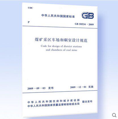 GB 50534-2009煤矿采区车场和硐室设计规范