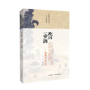 花间一壶酒——酌酒小品赏读·闲雅小品丛书