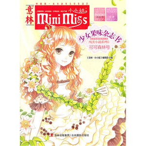 小小姐首创果味杂志书5--可可森林号