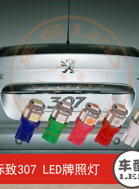 标致307 206  SMD 5050贴片 LED牌照灯 车牌灯 2只装