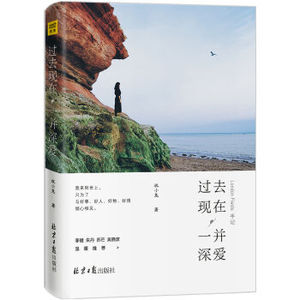 XIN [正版] 过去现在,一并深爱 祝小兔 著 人生很多时刻 不能急于赶节拍 不能害怕等待 走进自己内心的归途 新华书店畅销书