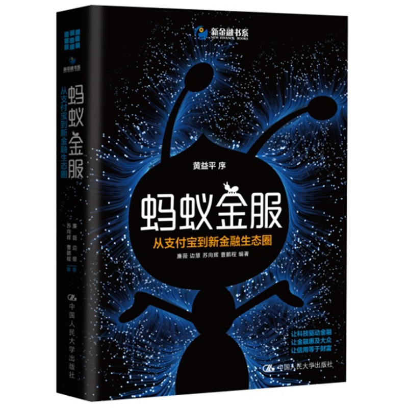 蚂蚁金服 书籍 从 到新金融生态圈 廉薇黄益平 余额宝蚂蚁花呗  互联网金融支付技术产业经济学 正版畅销书 正版