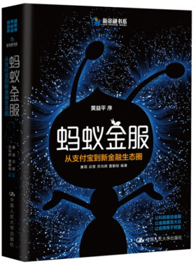 蚂蚁金服 书籍 从 到新金融生态圈 廉薇黄益平 余额宝蚂蚁花呗  互联网金融支付技术产业经济学 正版畅销书 正版