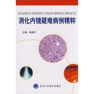 消化内镜疑难病例精粹