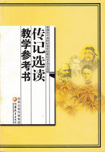 XL KB 传记选读教学参考书 苏教版 高中语文教参 语文选修 教材 课本 教科书