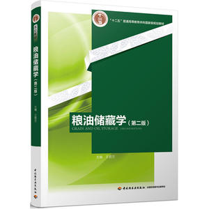 粮油储藏学（第二版）（“十二五”普通高等教育本科*规划教材）