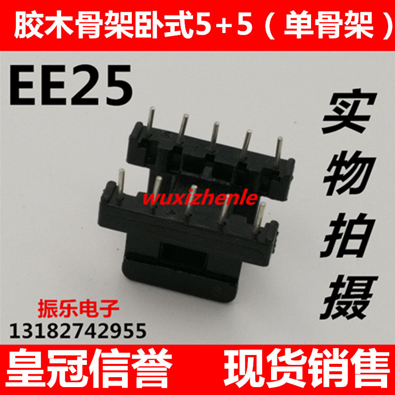 EE25骨架卧式5+5 针距5MM 排距16MM（单骨架）