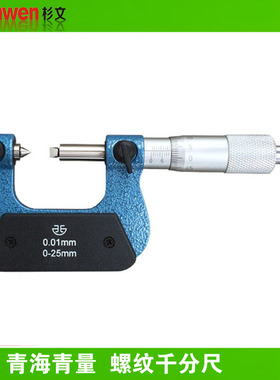 青海青量螺纹千分尺0-25/25-50mm0.01V型螺纹中径直径螺旋测微器
