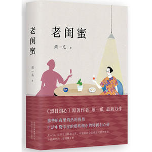 当当网 老闺蜜 须一瓜 新经典 正版书籍