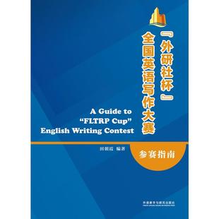 全国英语写作大赛参赛指南 商务英语文教 当当网 英伟 新华书店正版 社 外语教学与研究出版 外研社杯 图书籍 编著 田朝霞