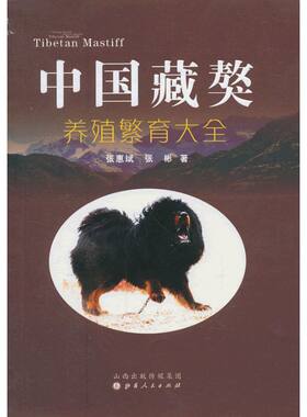 正版包邮 中国藏獒养殖繁育大全 当当网畅销图书籍