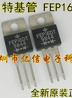 全新正品 FEP16DT 肖特基二极管 BOM表配单