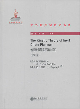 The Kinetic Theory of Inert Dilute Plasmas惰性稀薄等离子体动理论（影印版）