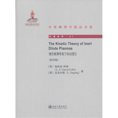 The Kinetic Theory of Inert Dilute Plasmas惰性稀薄等离子体动理论（影印版）