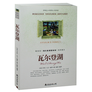 语文新课程标准篇目 瓦尔登湖 亨利大卫梭罗著 瓦尔登湖 新阅读新概念 畅销书籍 初中生名著 高中生课外书正版