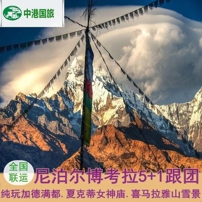 【纯玩】全国联运尼泊尔博卡拉全景6天跟团游 喜马拉雅雪山女神庙在类目 度假线路/签证送关/旅游服务, 自由行/跟团游, 出境跟团游中 - 来自Buy2taobao.com提供专业的淘宝代购服务
