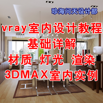 vray英文室内设计教程 基础详解 材质灯光渲染 3dmax室内动画教程