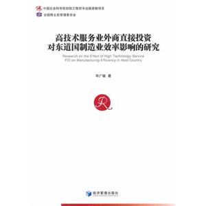 高技术服务业外商直接投资对东道国制造业效率影响的研究