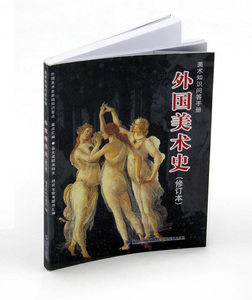 外国美术史(修订本) 美术知识问答手册 福建美术出版社 外国美术史基础知识要点重点 美院本科生研究生常考题目汇编 考研资料 正版