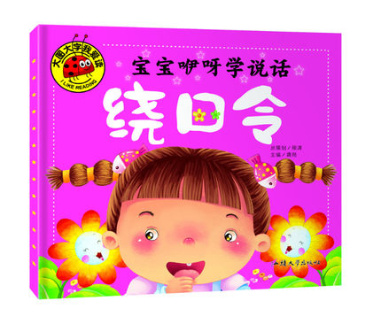 大图大字我爱读 宝宝咿呀学说话 绕口令 注音版 0-1-2-3-4-5-6岁幼儿童课外书阅读大全睡前故事书籍 幼儿园亲子启蒙认知读物童话